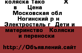 коляска Тако Jamper “Х“ 2 в 1 › Цена ­ 10 000 - Московская обл., Ногинский р-н, Электросталь г. Дети и материнство » Коляски и переноски   